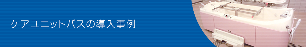 ケアユニットバスの導入事例